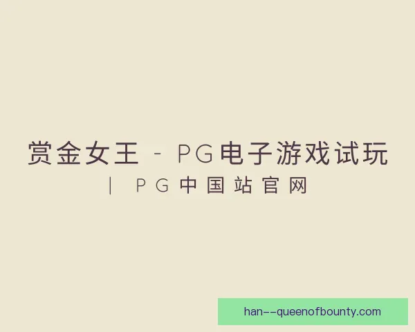 发现pg赏金女王